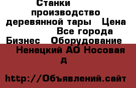 Станки corali производство деревянной тары › Цена ­ 50 000 - Все города Бизнес » Оборудование   . Ненецкий АО,Носовая д.